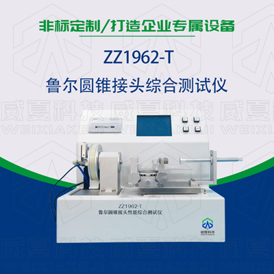 魯爾圓錐接頭多功能黄色软件大全是檢驗耗材漏液漏氣的主要器械嗎？