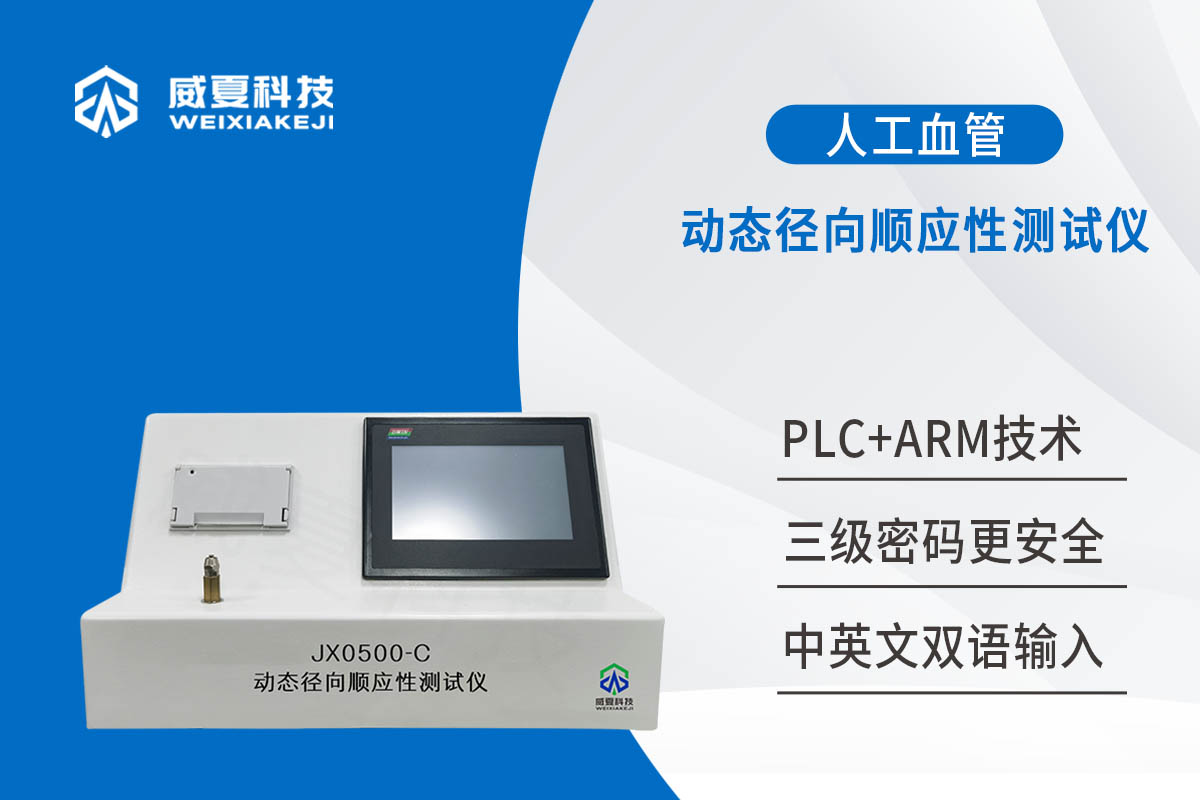 管狀血管移植物動態徑向順應性黄色软件大全